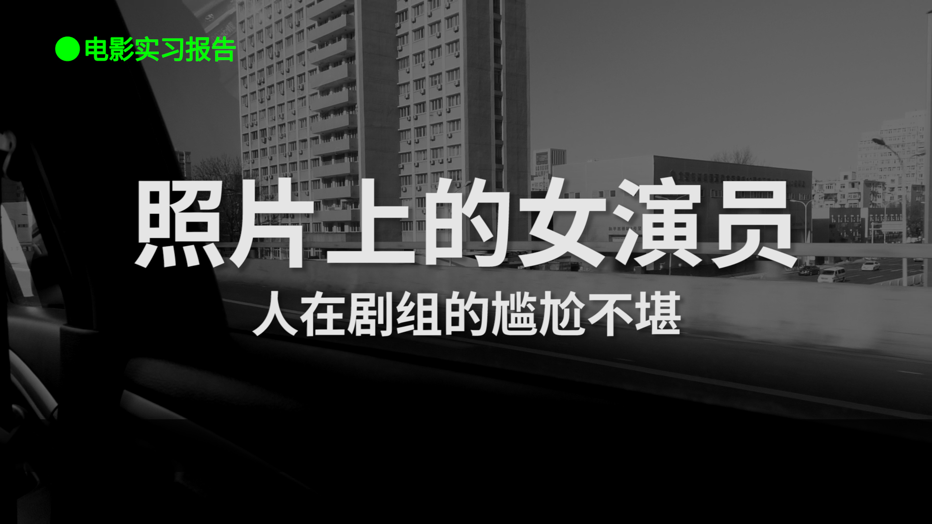 【C003】照片上的女演员——人在剧组的尴尬不堪